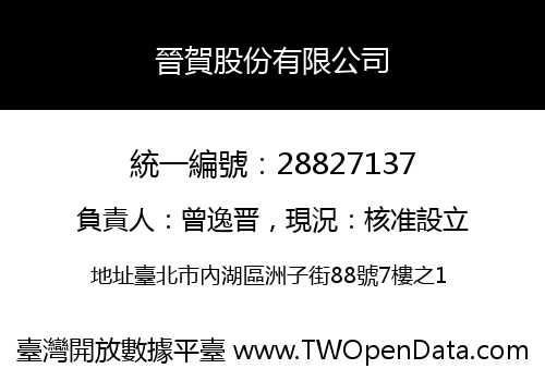 晉賀股份有限公司
