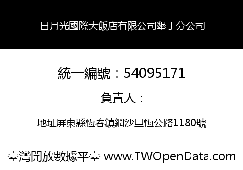 日月光國際大飯店有限公司墾丁分公司