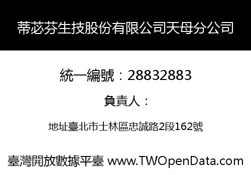 蒂苾芬生技股份有限公司天母分公司