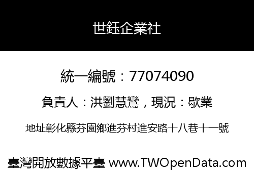 世鈺企業社