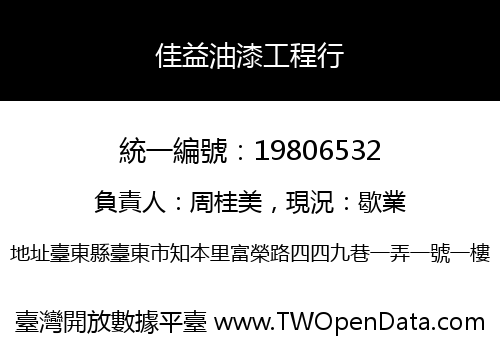 佳益油漆工程行