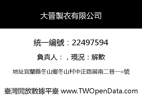 大晉製衣有限公司