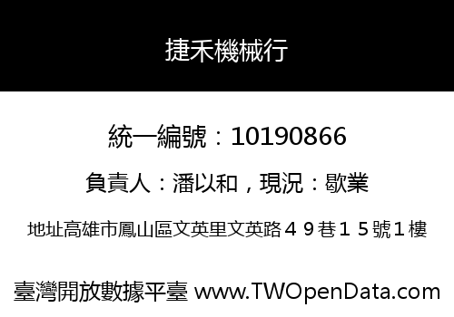 捷禾機械行