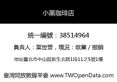 小黑珈琲店