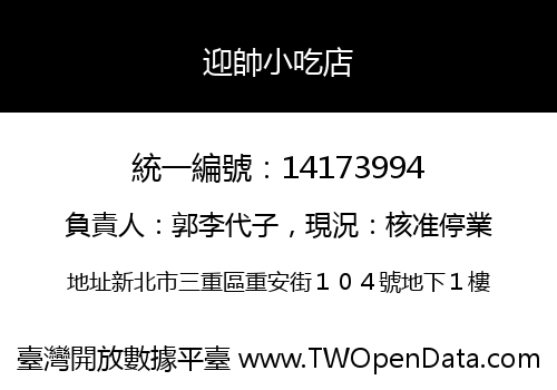 迎帥小吃店