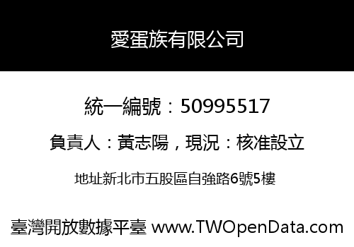 愛蛋族有限公司