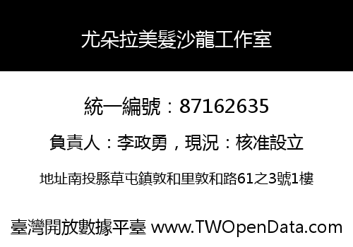 尤朵拉美髮沙龍工作室