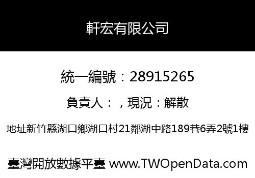 軒宏有限公司