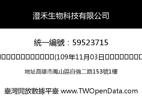 澄禾生物科技有限公司