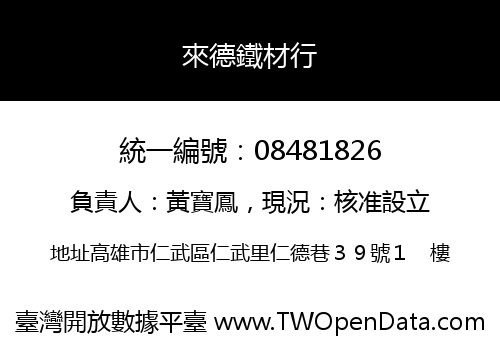 來德鐵材行