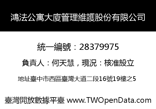 鴻法公寓大廈管理維護股份有限公司