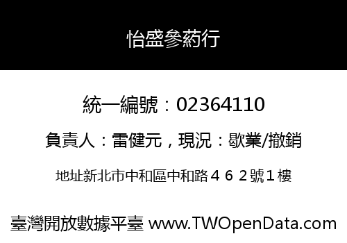 怡盛參葯行