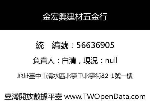 金宏興建材五金行
