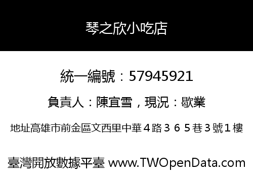 琴之欣小吃店