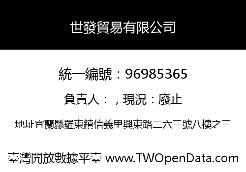 世發貿易有限公司