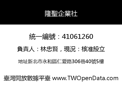 隆聖企業社