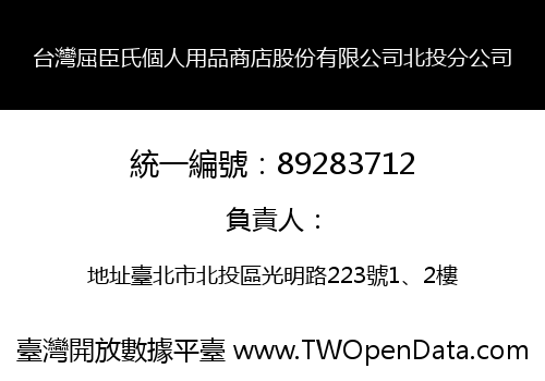 台灣屈臣氏個人用品商店股份有限公司北投分公司
