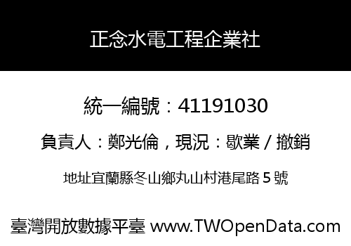 正念水電工程企業社