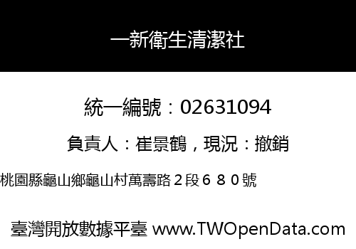 一新衛生清潔社