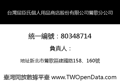 台灣屈臣氏個人用品商店股份有限公司鶯歌分公司