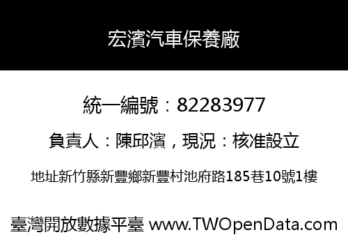 宏濱汽車保養廠