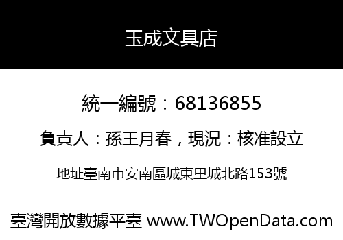 玉成文具店