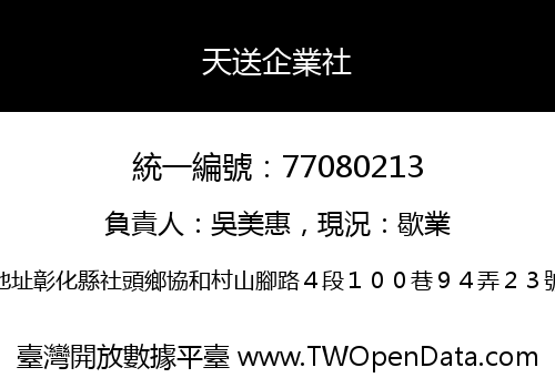 天送企業社