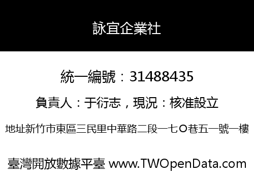 詠宜企業社