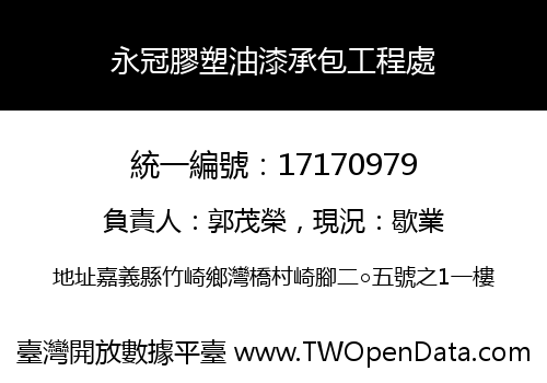 永冠膠塑油漆承包工程處