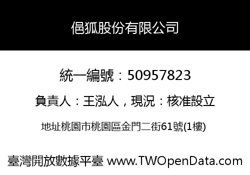 俋狐股份有限公司