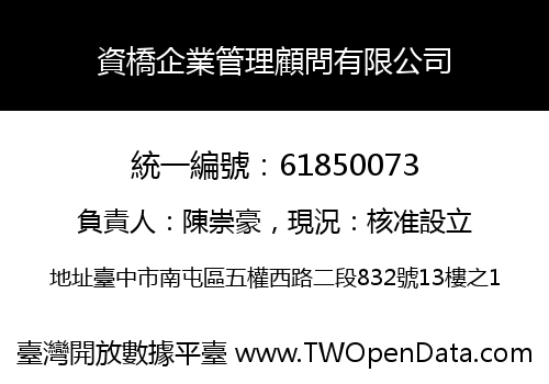 資橋企業管理顧問有限公司