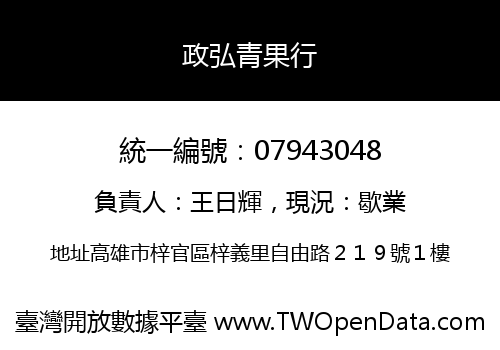 政弘青果行