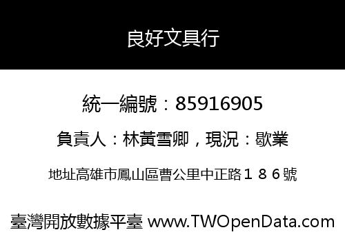 良好文具行