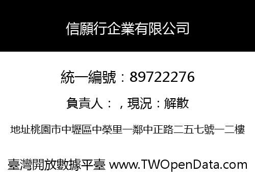 信願行企業有限公司