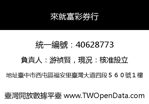 來就富彩券行