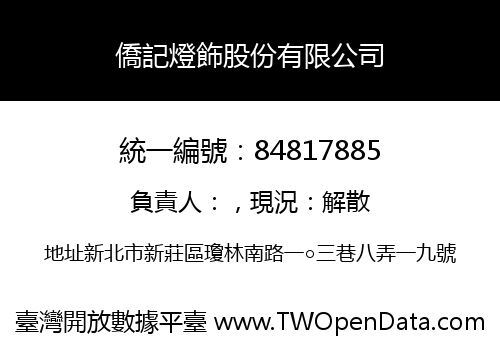 僑記燈飾股份有限公司