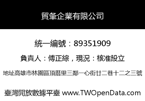 貿夆企業有限公司