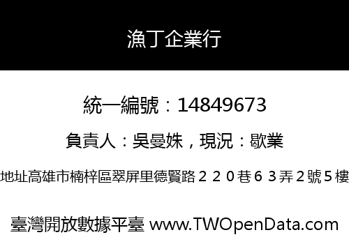 漁丁企業行