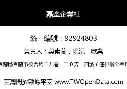 磊峯企業社