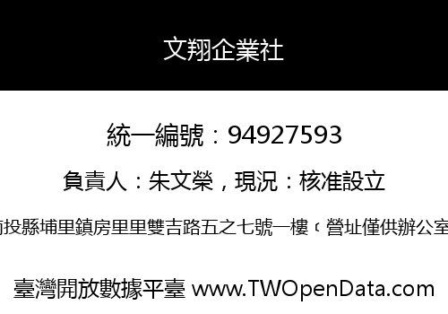 文翔企業社