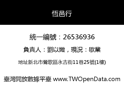 恆邑行