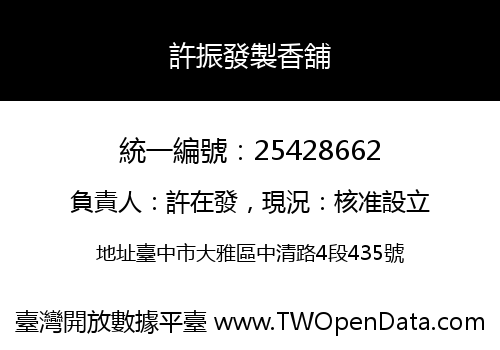 許振發製香舖