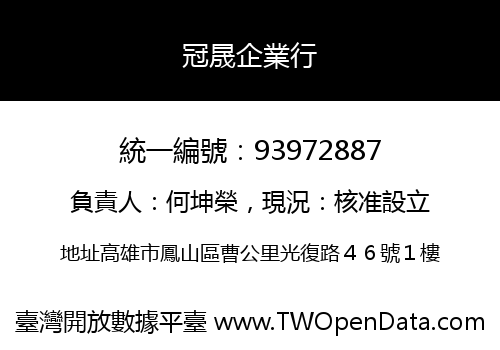 冠晟企業行
