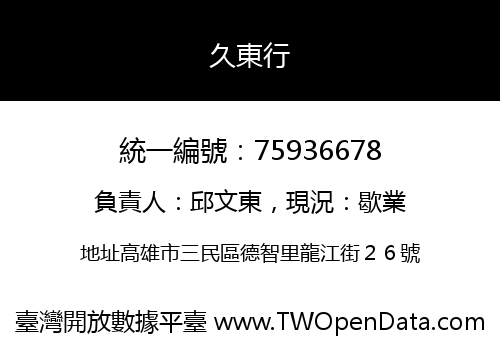 久東行