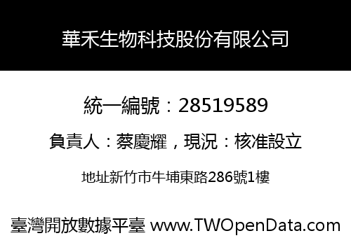 華禾生物科技股份有限公司