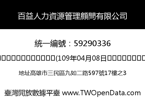百益人力資源管理顧問有限公司