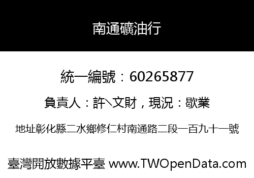 南通礦油行
