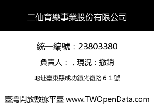 三仙育樂事業股份有限公司