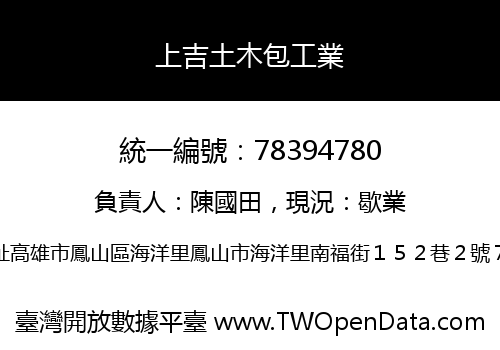 上吉土木包工業