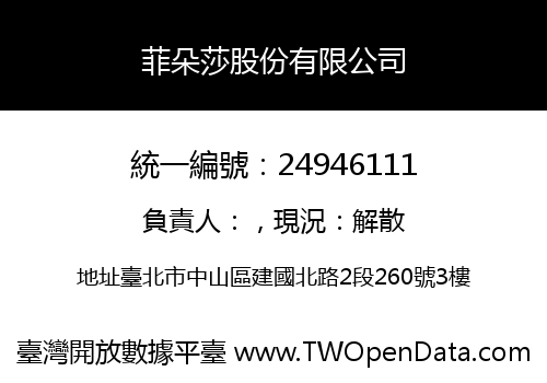 菲朵莎股份有限公司